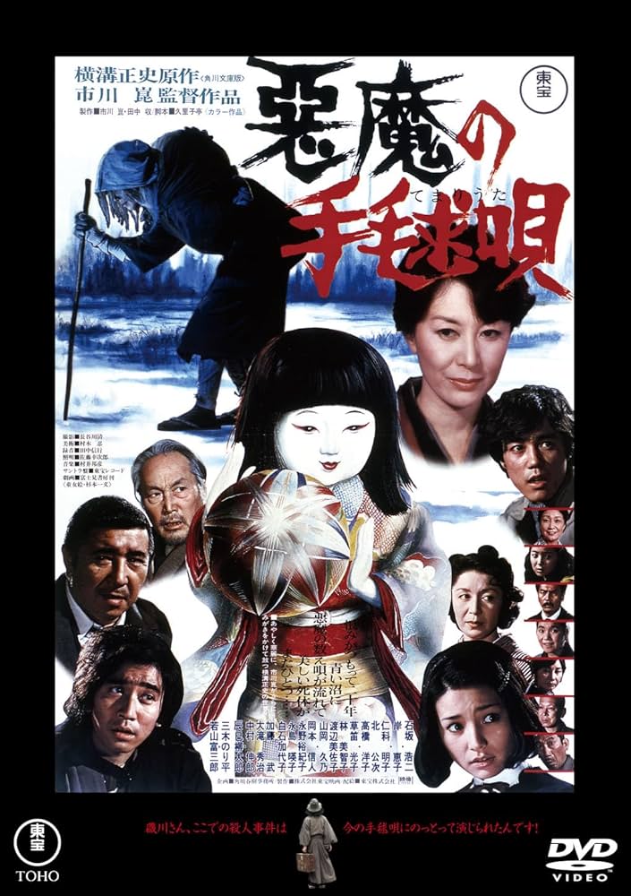 Amazon.co.jp: 悪魔の手毬唄＜東宝DVD名作セレクション＞ [DVD