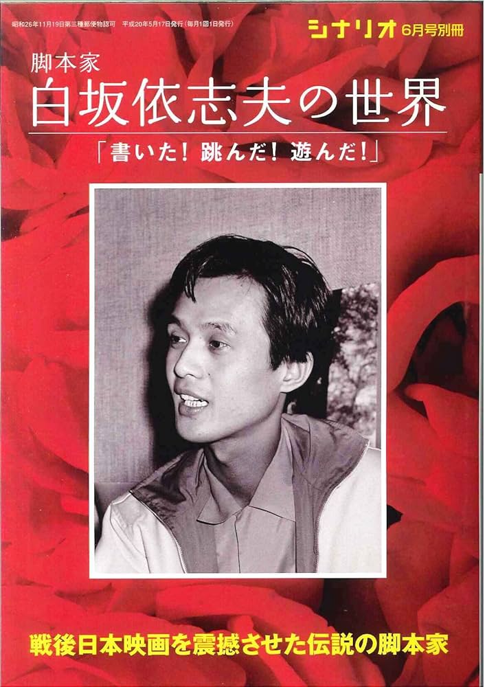 Amazon.co.jp: シナリオ別冊 脚本家 白坂依志夫の世界 「書いた! 跳ん