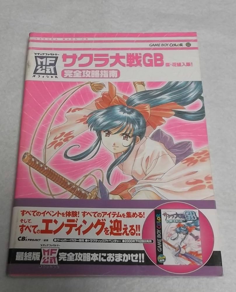 Amazon.co.jp: サクラ大戦GB檄・花組入隊完全攻略指南 (MF公式) : CB'S