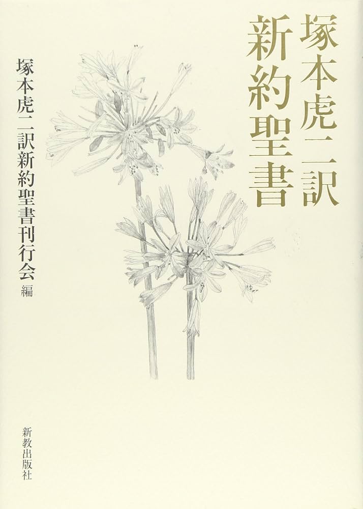 塚本虎二訳新約聖書 | 塚本虎二 |本 | 通販 | Amazon