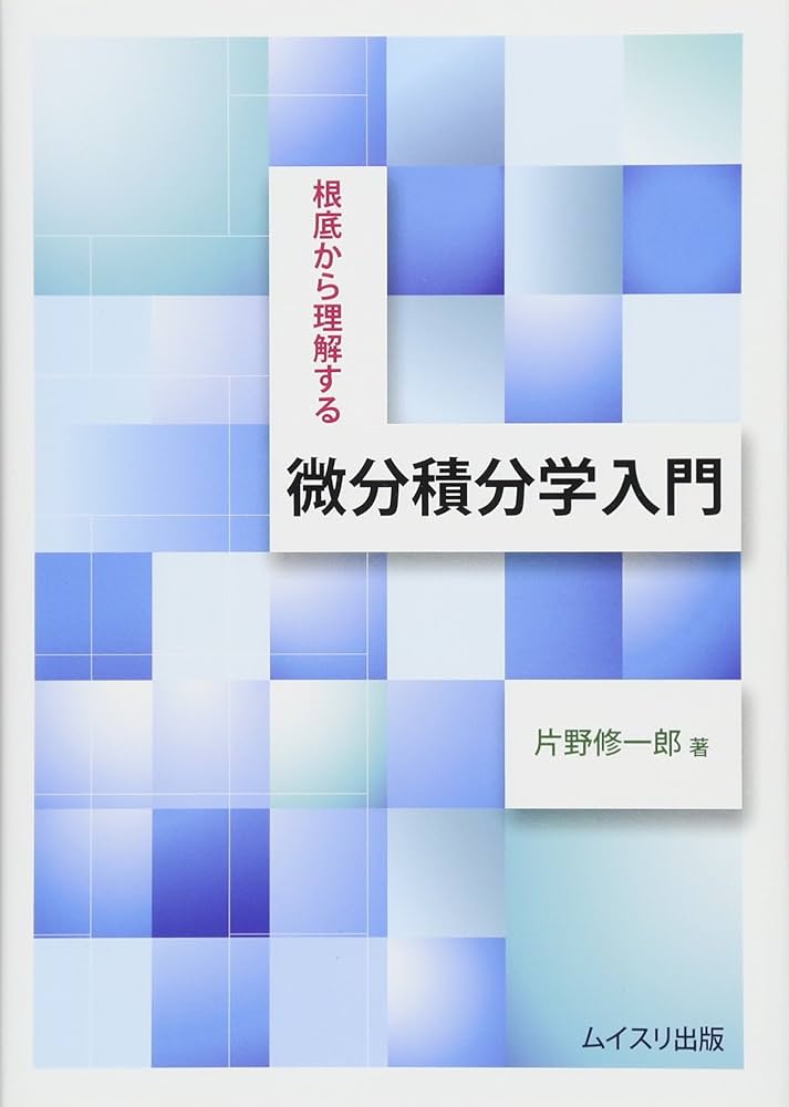 根底から理解する微分積分学入門 | 片野 修一郎 |本 | 通販 | Amazon