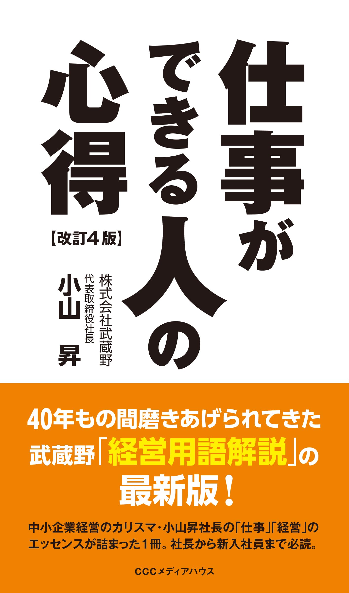 仕事ができる人の心得 改訂4版 | 小山昇 |本 | 通販 | Amazon