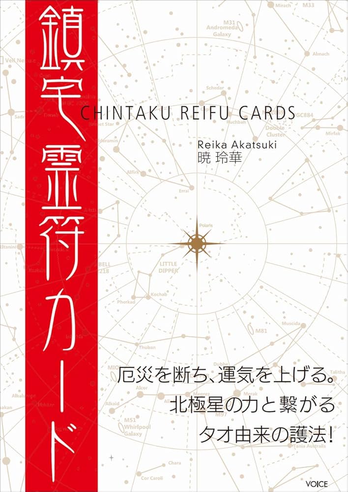 鎮宅霊符カード（解説書・カード72枚付属） ([バラエティ]) | 暁