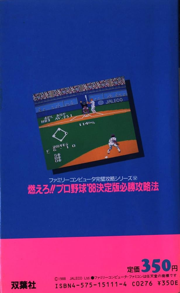 Amazon.co.jp: 燃えろプロ野球'88決定版攻略法 (ファミリー