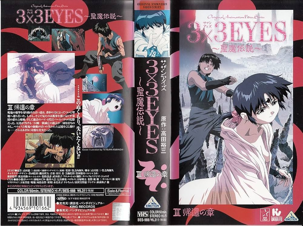 Amazon.co.jp: 3×3EYES～聖魔伝説～(3) [VHS] : DVD