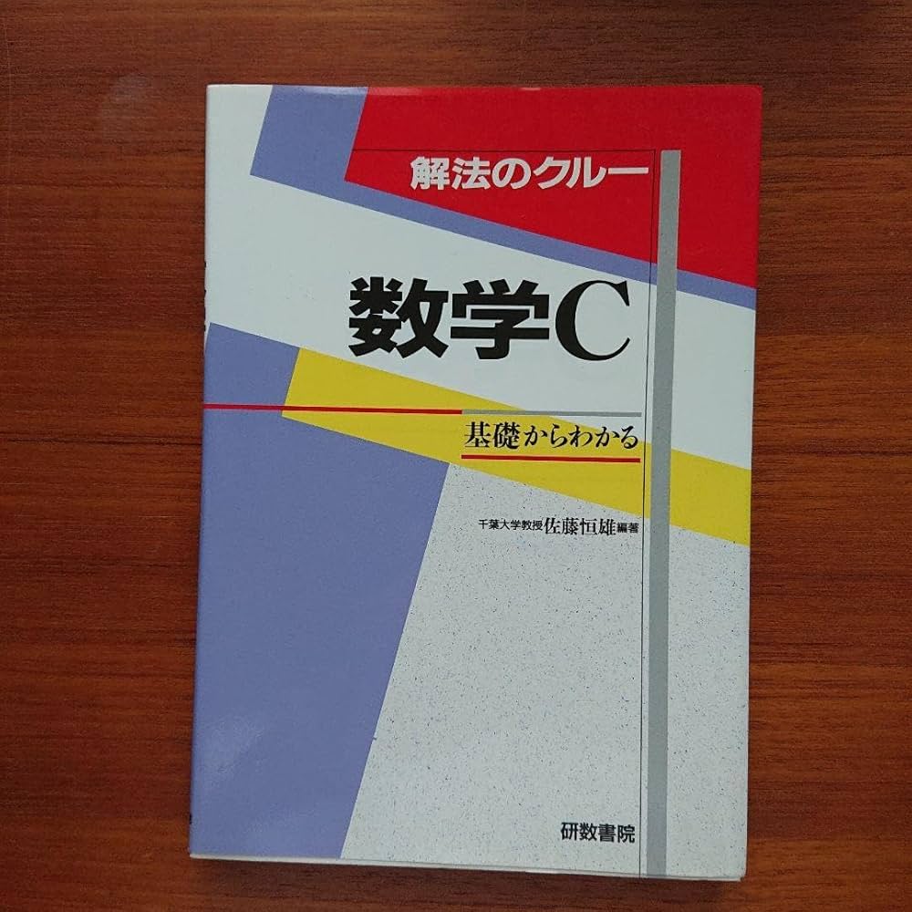 Amazon.co.jp: 解法のクルー 数学C #佐藤恒雄 #研数書院 #数学 #東大