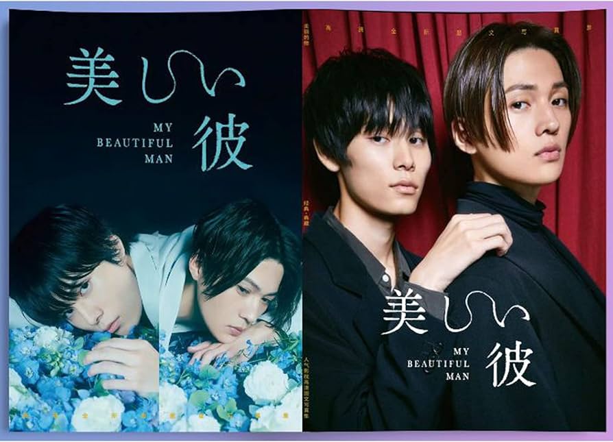 Amazon.co.jp: 【NERVUP】 美しい彼 写真集 八木勇征 萩原利久