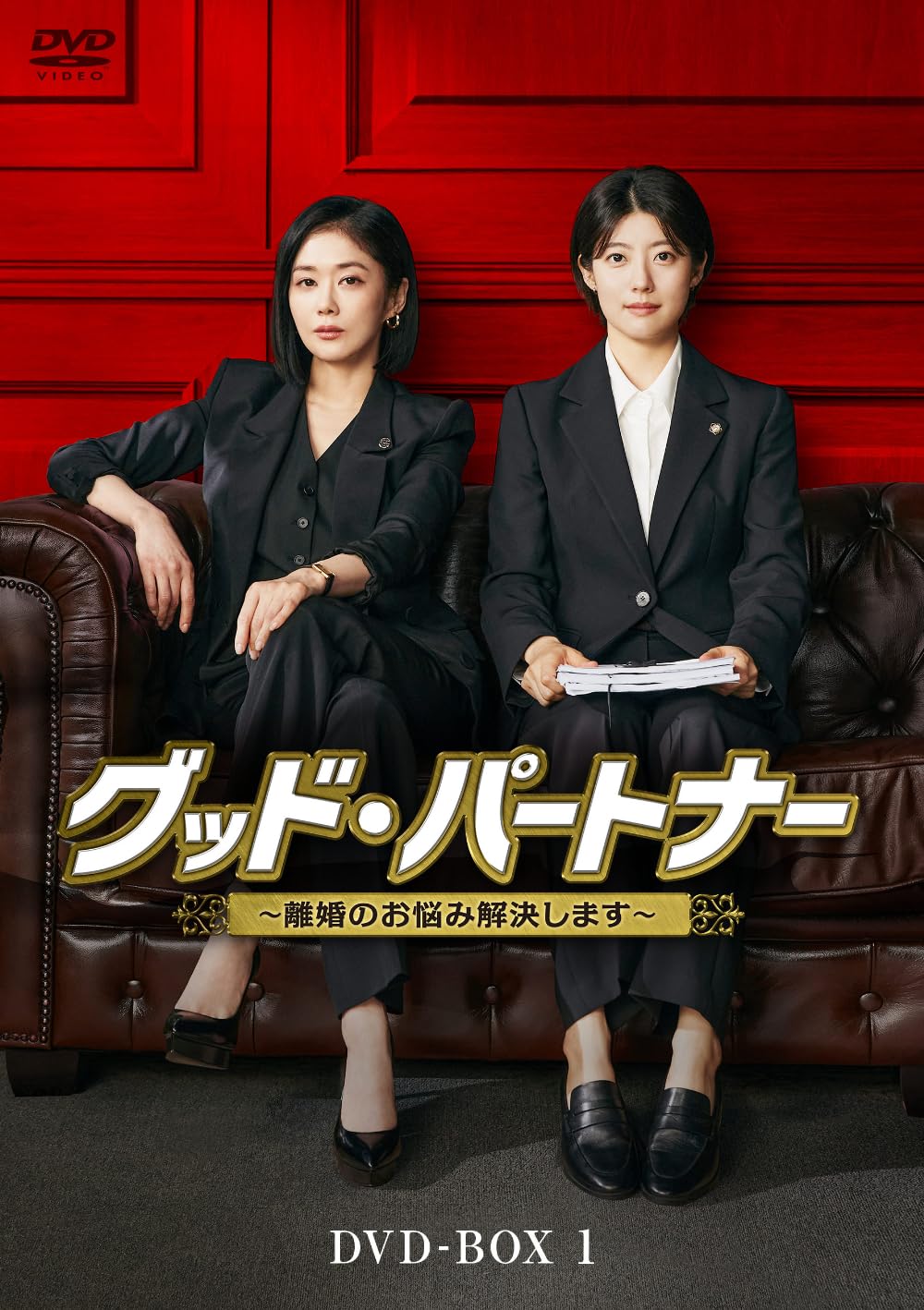 Amazon.co.jp: グッド・パートナー～離婚のお悩み解決します～ DVD