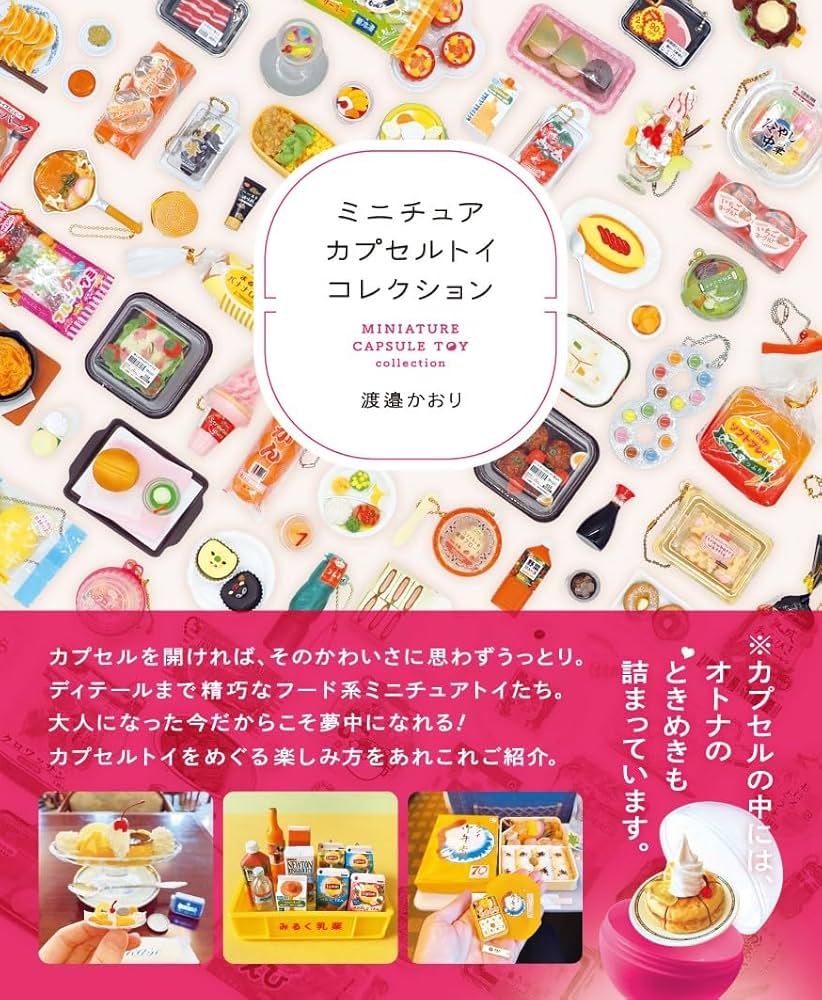 Amazon.co.jp: ミニチュアカプセルトイコレクション (タツミムック