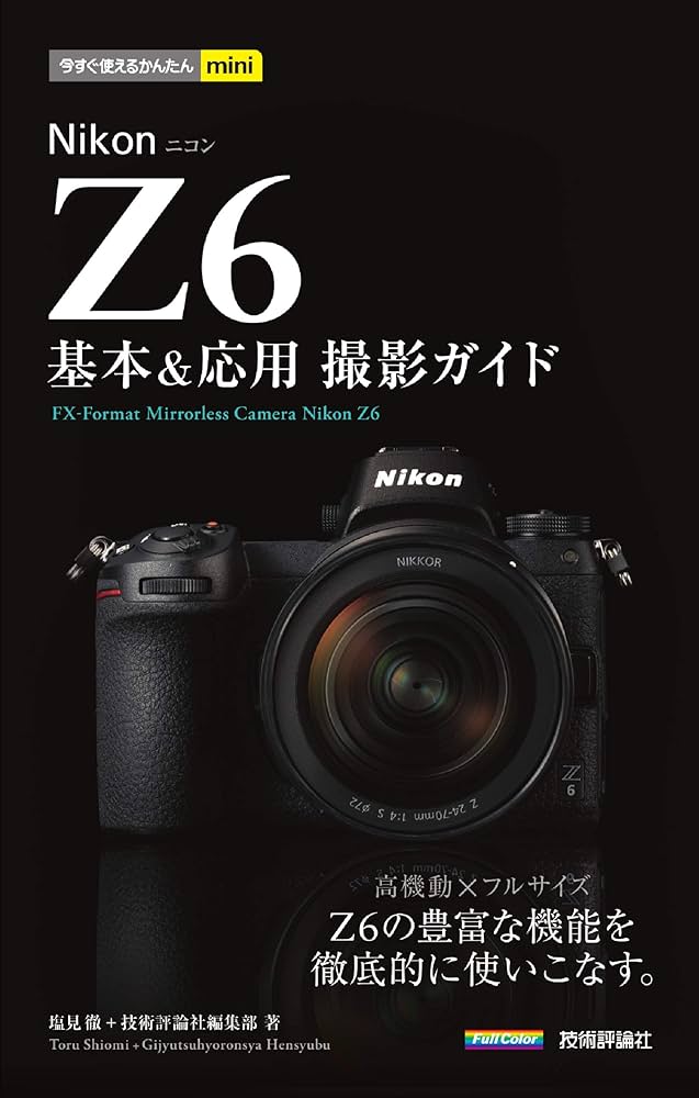 今すぐ使えるかんたんmini Nikon Z6 基本&応用撮影ガイド | 塩見 徹