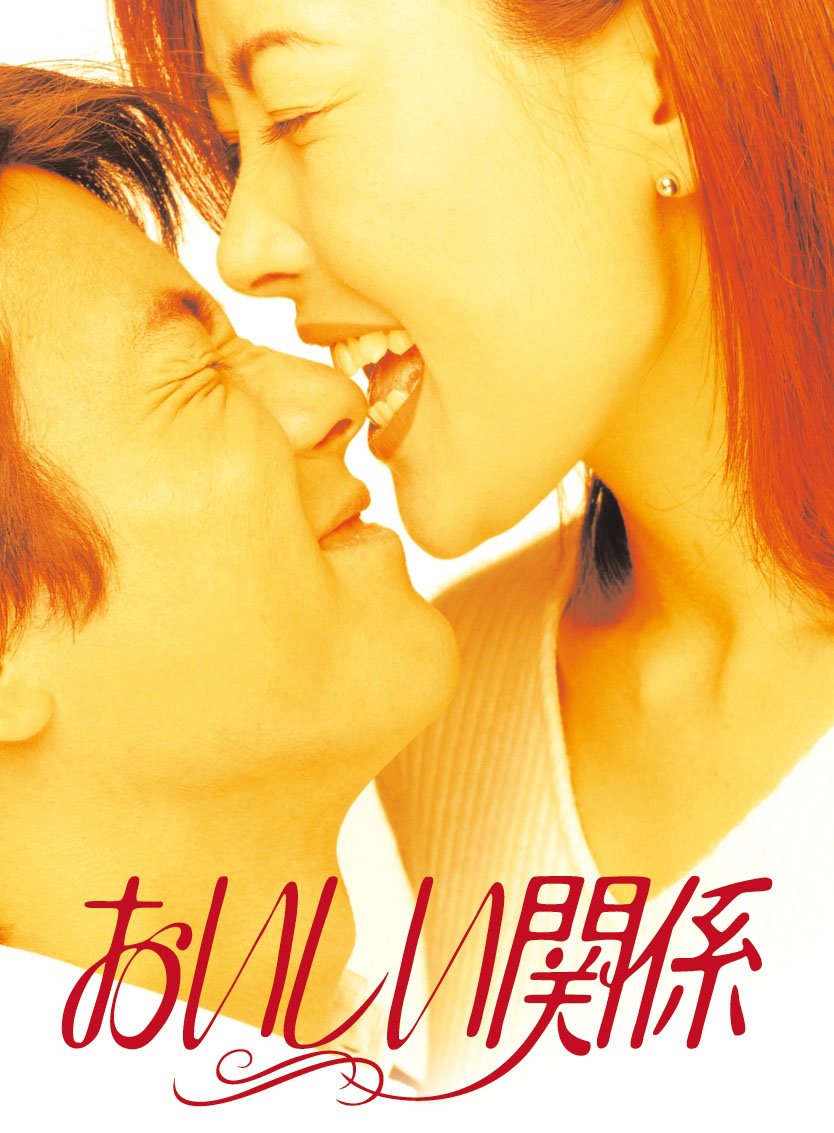 Amazon.co.jp: おいしい関係 [DVD] : 中山美穂, 唐沢寿明, 飯島直子