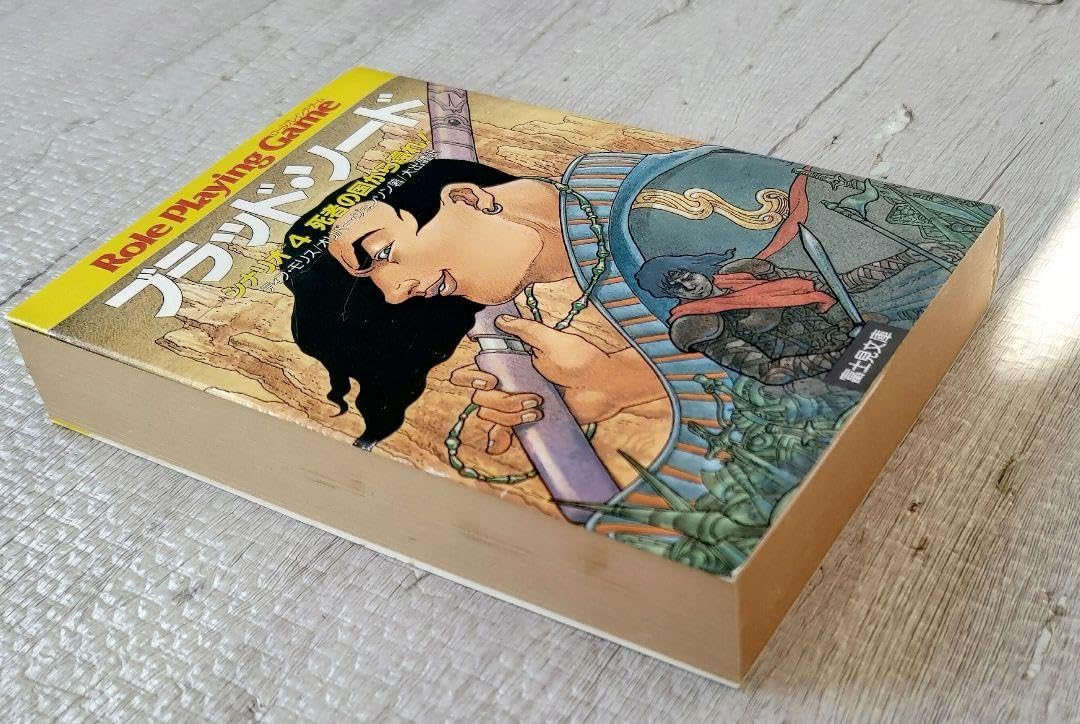 Amazon.co.jp: ゲームブック ブラッドソード 4 (死者の国から還れ