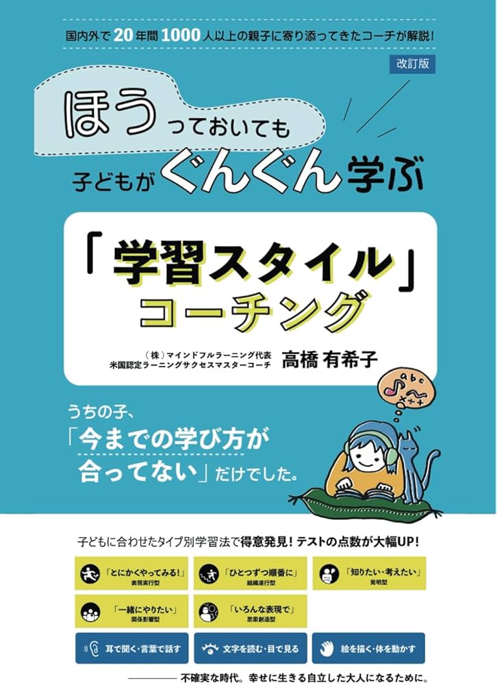 ほうっておいても子どもがぐんぐん学ぶ 「学習スタイル」コーチング