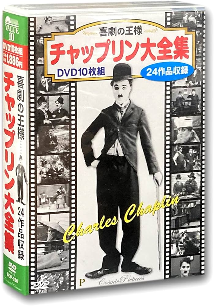 Amazon.co.jp: 喜劇の王様 チャップリン 大全集 (DVD 10枚組) BCP-036