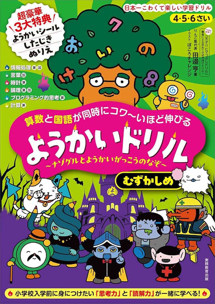 Amazon.co.jp: 4・5・6さい 算数と国語が同時にコワ~いほど伸びる