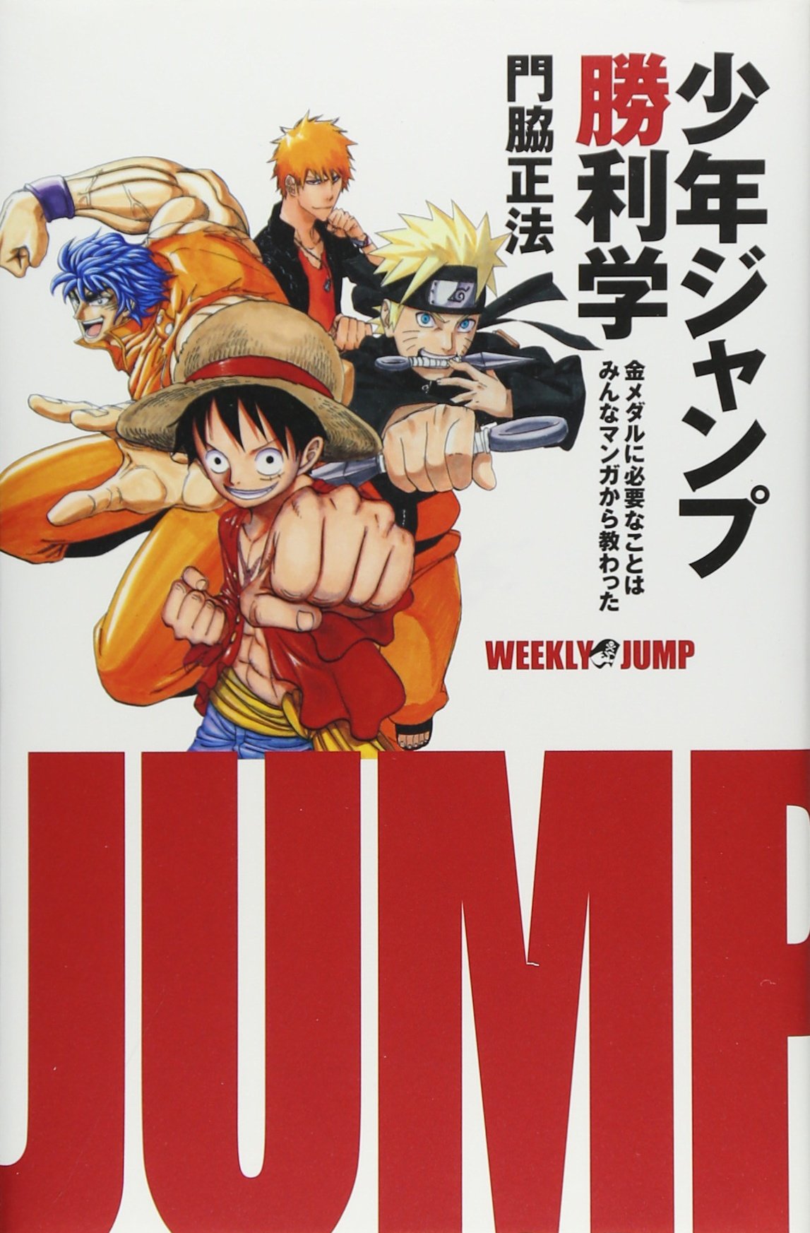 少年ジャンプ勝利学 金メダルに必要なことはみんなマンガから教わった