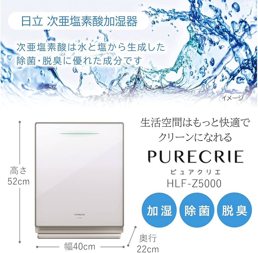 Amazon.co.jp: 日立 次亜塩素酸加湿器 ピュアクリエ HLF-Z5000