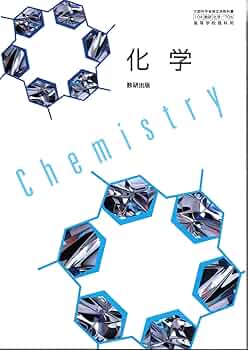 化学706】化学 Chemistry 文部科学省検定済教科書 高等学校理科用 数研