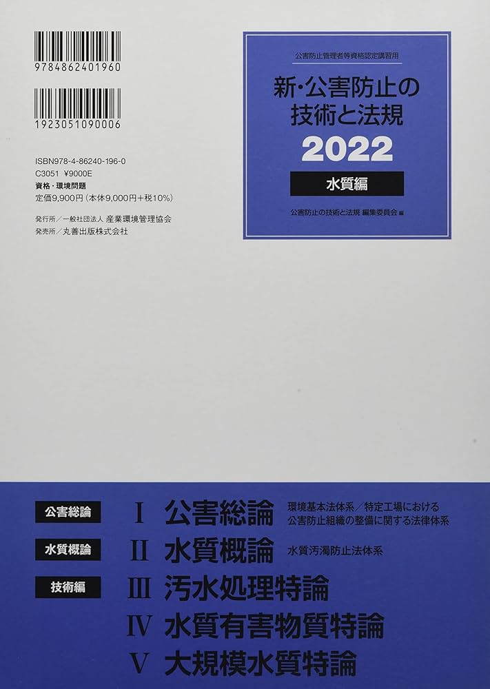 新・公害防止の技術と法規 水質編(全3冊セット): 公害防止管理者等資格