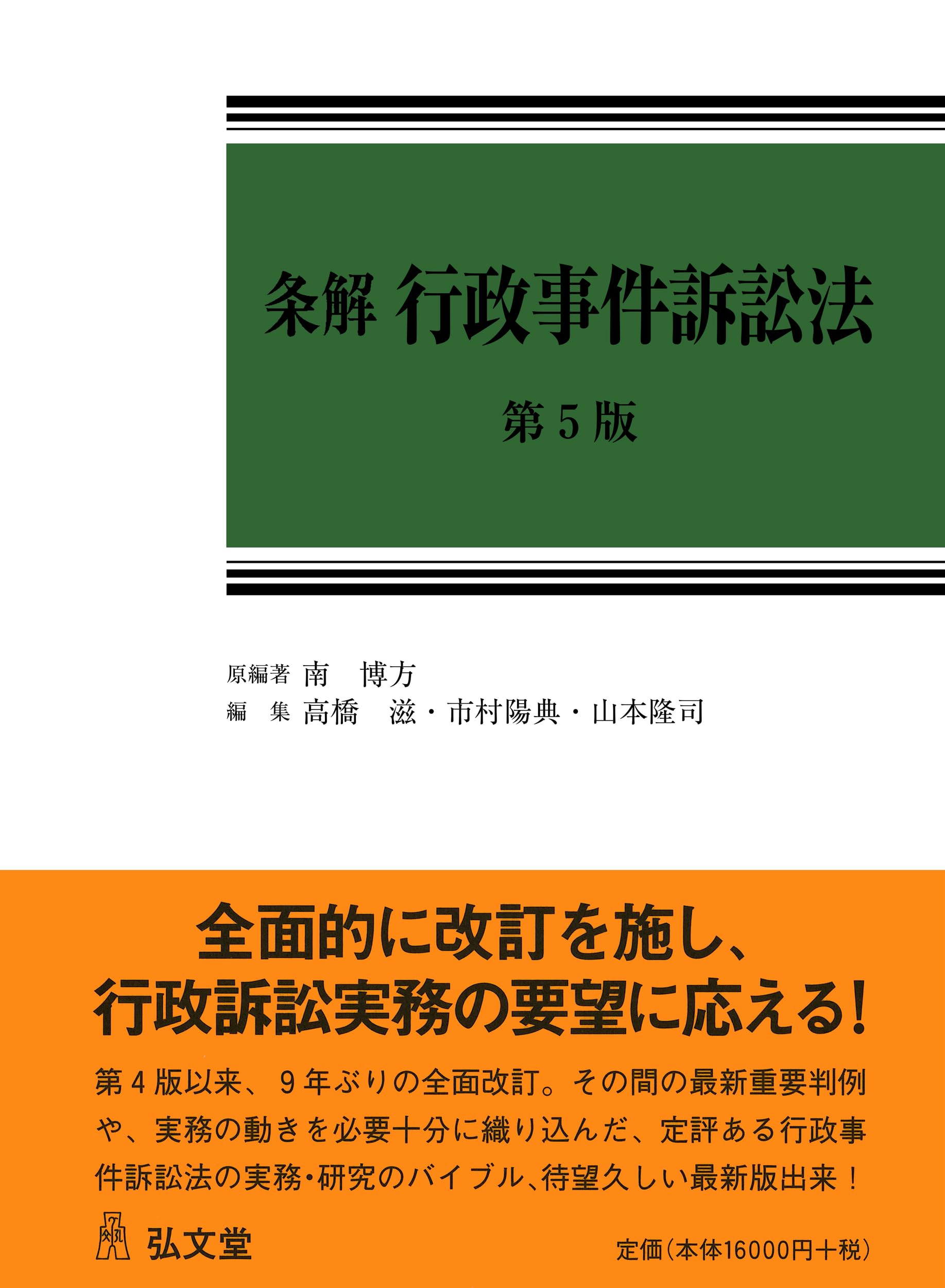 条解行政事件訴訟法 第5版 (条解シリーズ) | 南 博方, 高橋 滋, 市村