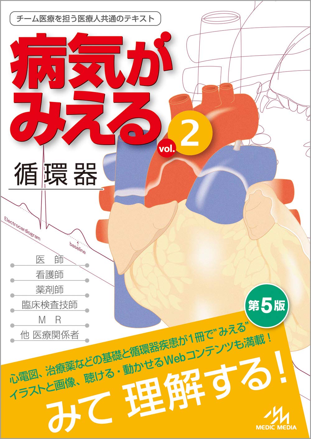 Amazon.co.jp: 病気がみえる vol.2 循環器 第5版 : 医療情報科学研究所
