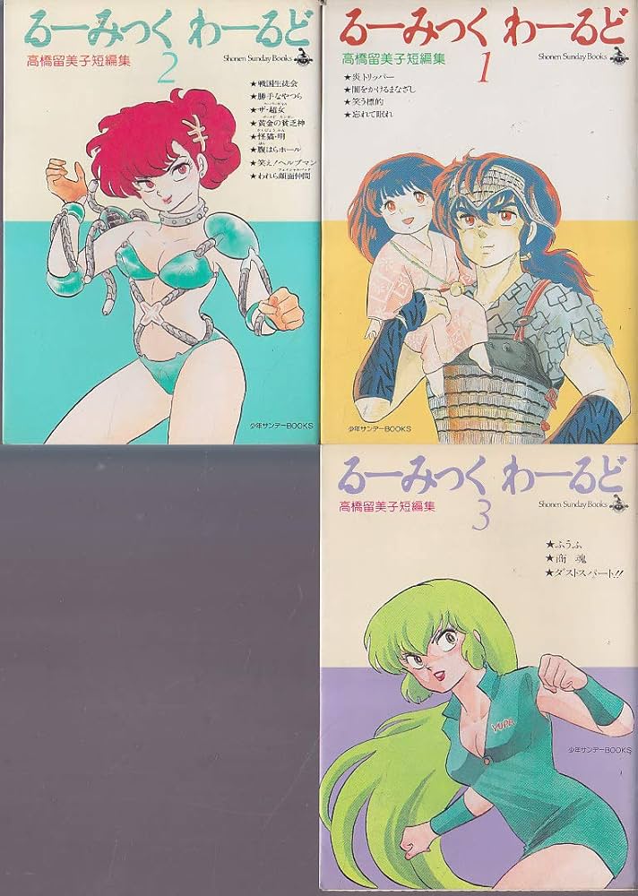 Amazon.co.jp: るーみっくわーるど コミック 全3巻完結セット 高橋