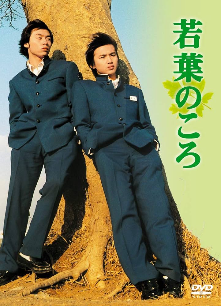 Amazon.co.jp: 若葉のころ DVD-BOX リニューアル版 : 堂本剛, 堂本光一