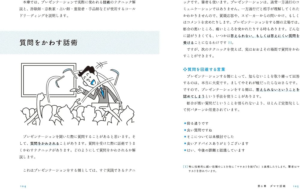 ダマすプレゼンのしくみ 数値・グラフ・話術・構成に隠された欺く手法