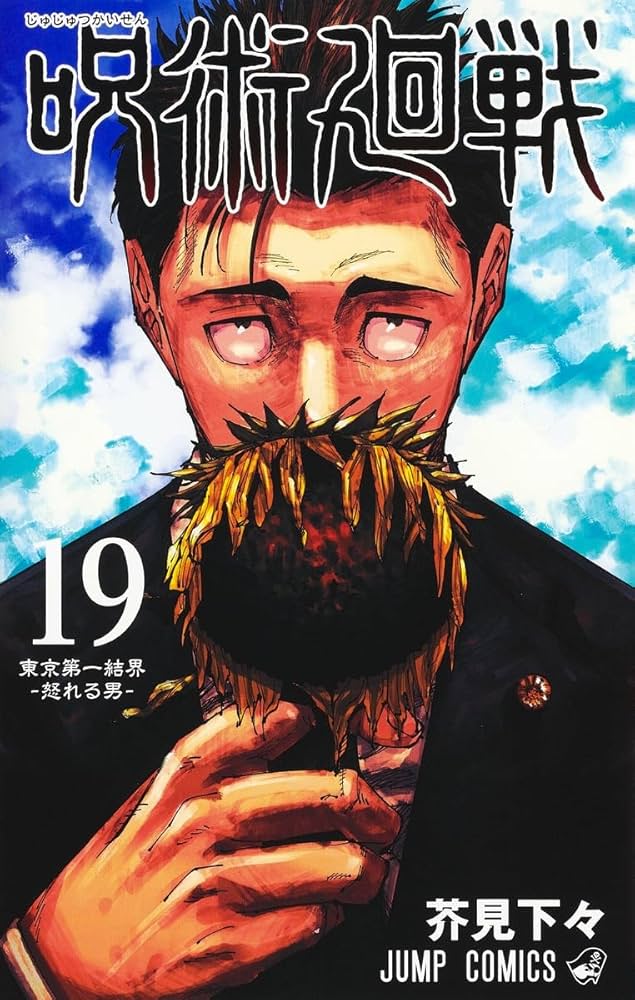 呪術廻戦 19 (ジャンプコミックス) | 芥見 下々 |本 | 通販 | Amazon