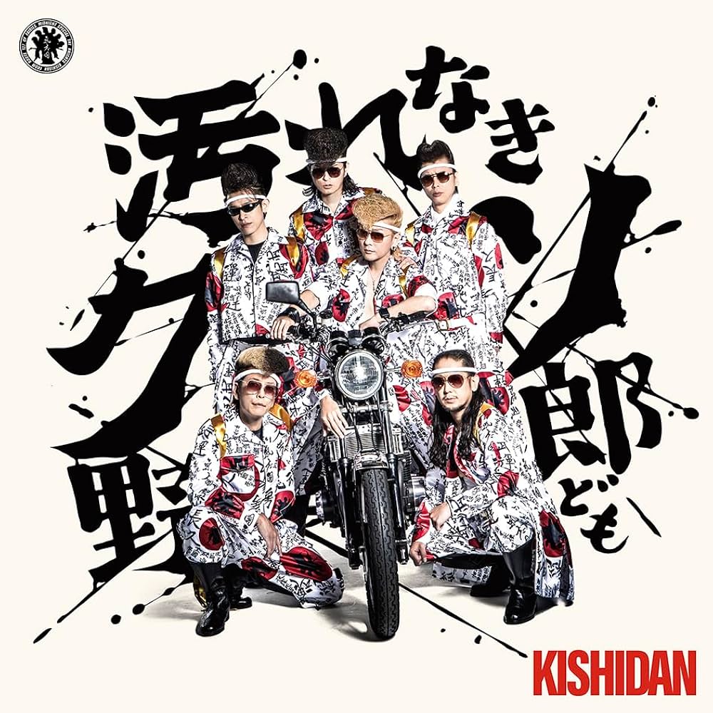 Amazon.co.jp: 汚れなきクソ野郎ども (SG(スマプラ対応)) - 氣志團