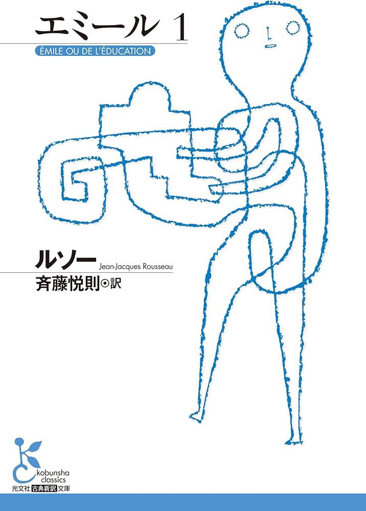 エミール 1 (光文社古典新訳文庫 K-Bル 1-4) | ルソー, 斉藤悦則 |本