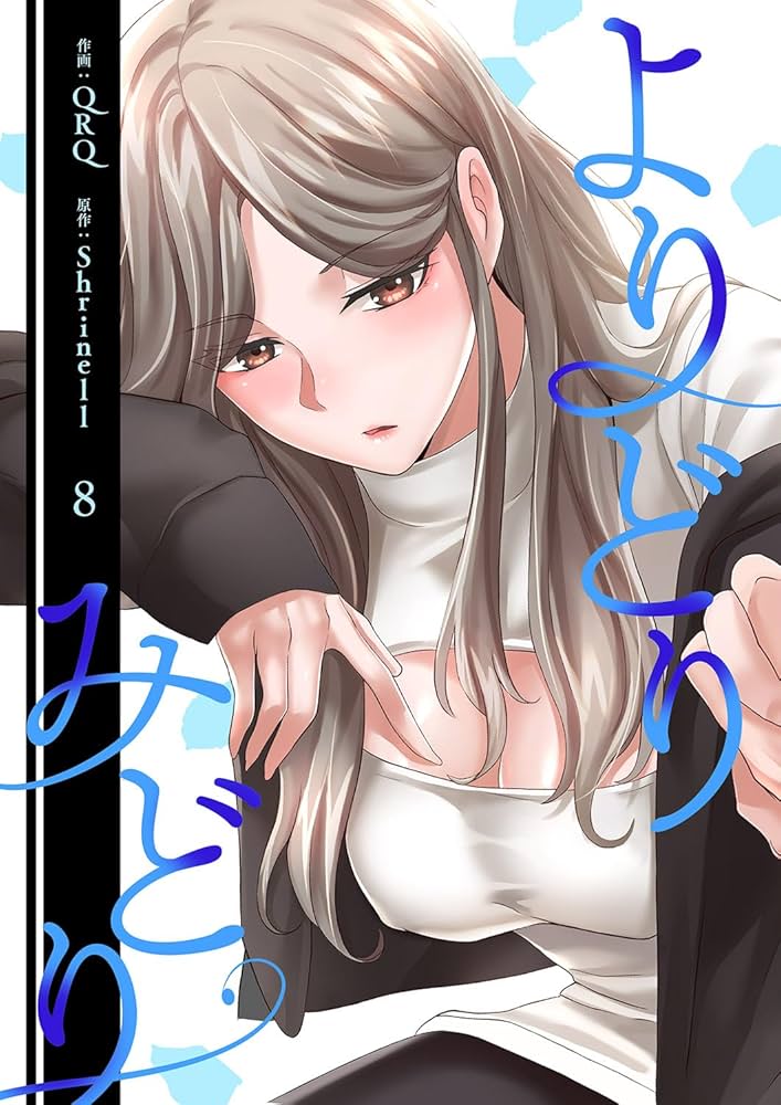 よりどりみどり【電子単行本版】8 (Rush!) | QRQ, Shrinell | マンガ