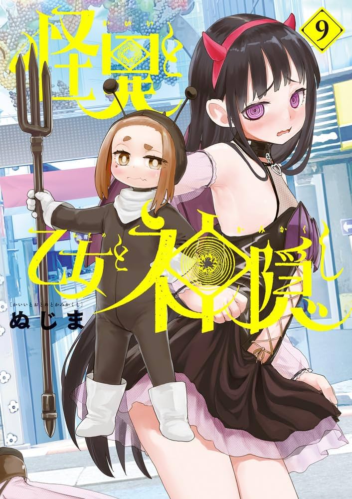 Amazon.co.jp: 怪異と乙女と神隠し (9) (ビッグコミックス) : ぬじま: 本