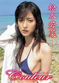 Amazon.com: 松本若菜 couleur ~色彩~ [DVD] : Movies & TV