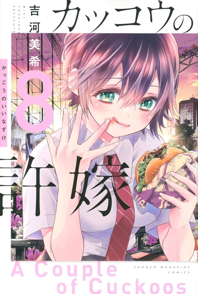 Amazon.com: カッコウの許嫁(8) (講談社コミックス): 9784065248379: Books