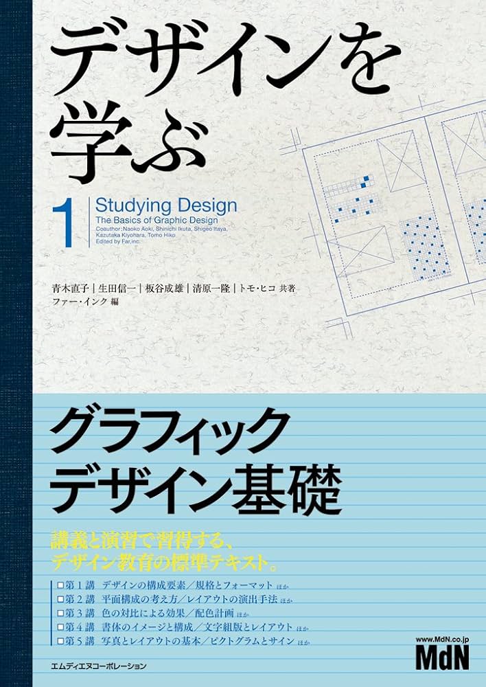デザインを学ぶ1 グラフィックデザイン基礎 | 青木 直子, 生田 信一