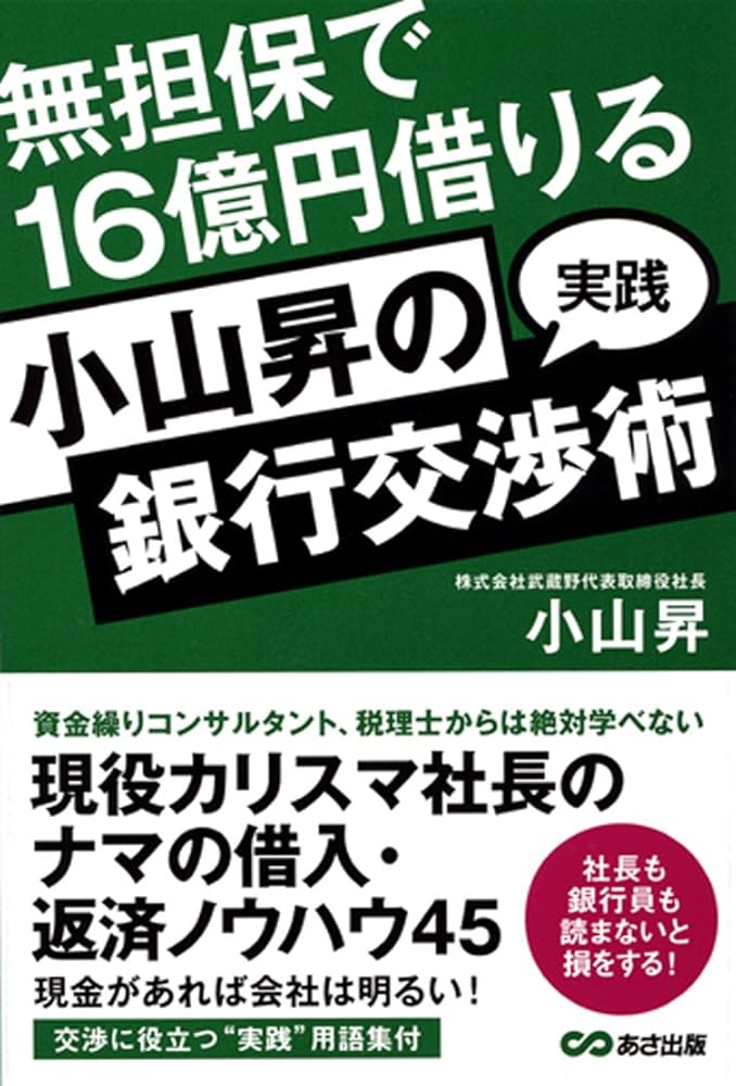 Amazon.co.jp: 小山昇の“実践”銀行交渉術 無担保で16億円借りる : 小山
