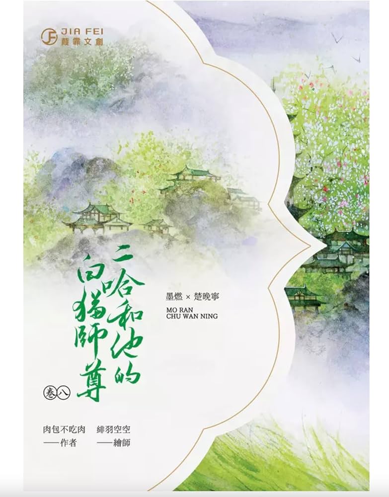 Amazon.co.jp: 小説 二哈和他的白貓師尊8/二哈和他的白猫师尊8 肉包不