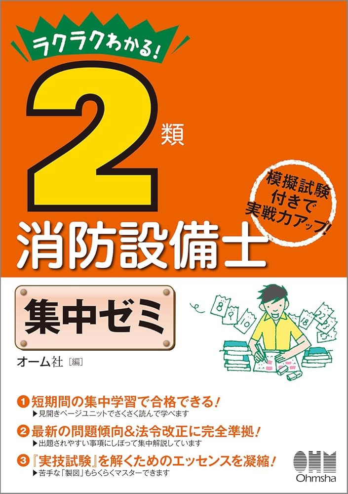 ラクラクわかる! 2類消防設備士 集中ゼミ | オーム社 |本 | 通販 | Amazon