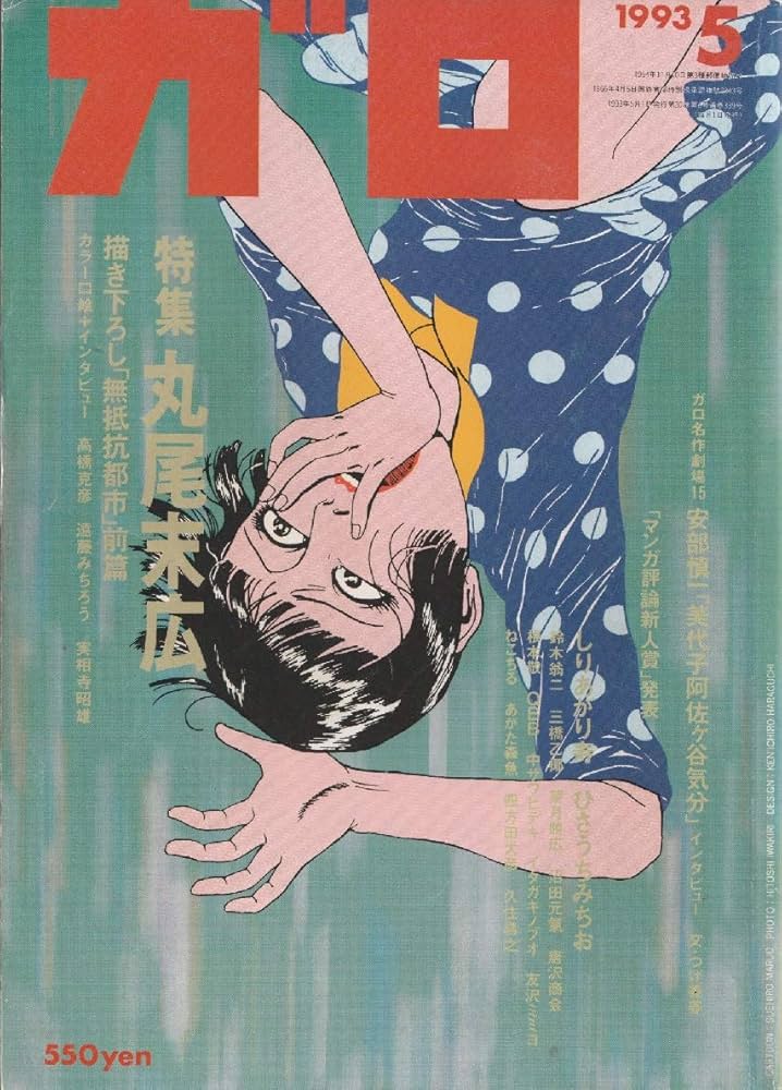 Amazon.co.jp: 月刊漫画 ガロ 1993年5月号 (通巻339号) 丸尾末広特集