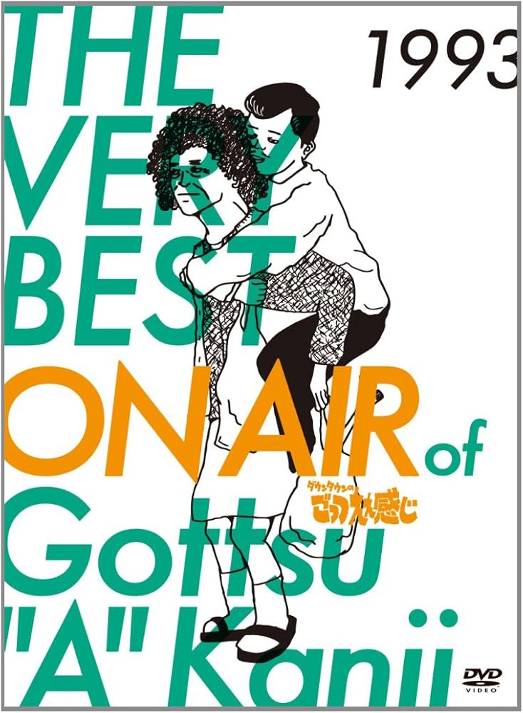 Amazon.co.jp: THE VERY BEST ON AIR of ダウンタウンのごっつええ感じ