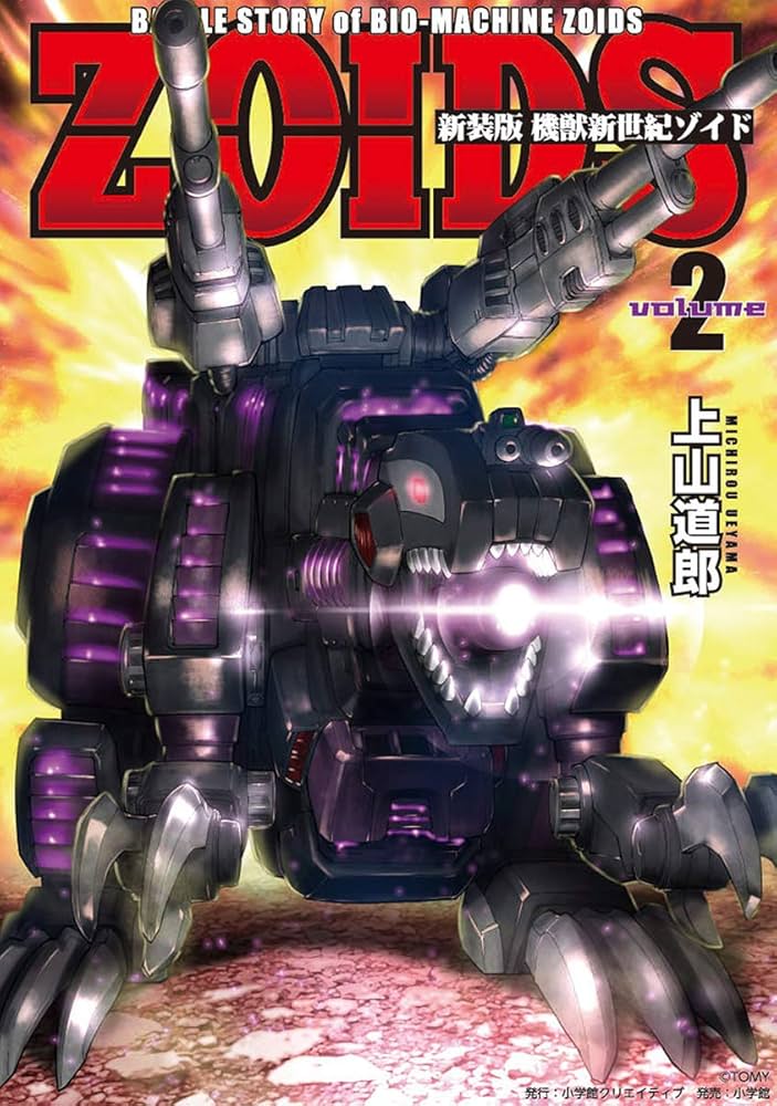 新装版 機獣新世紀 ZOIDS【電子限定特典付】（2） | 上山道郎, タカラ