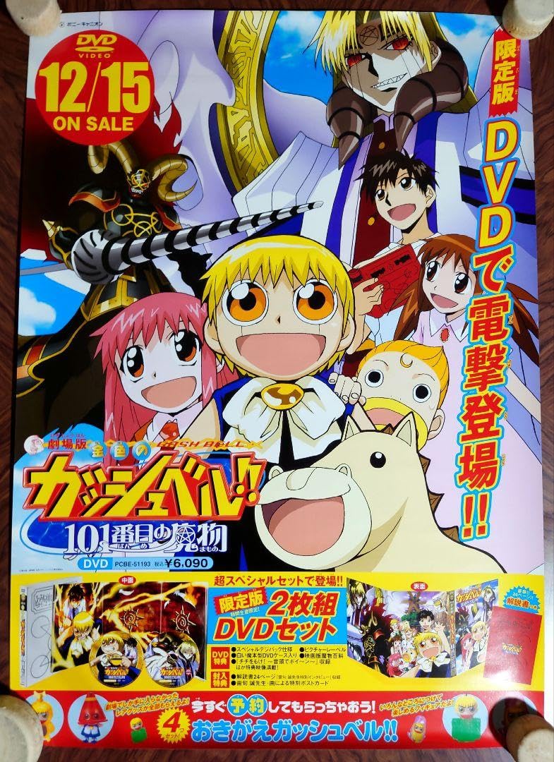 Amazon.co.jp: 金色のガッシュベル 101番目の魔物 用 ポスター B2