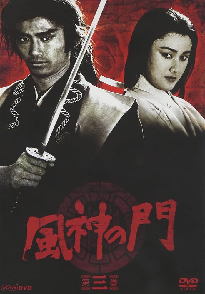 Amazon.co.jp: 風神の門 第三巻 [DVD] : 三浦浩一, 小野みゆき, 磯部勉