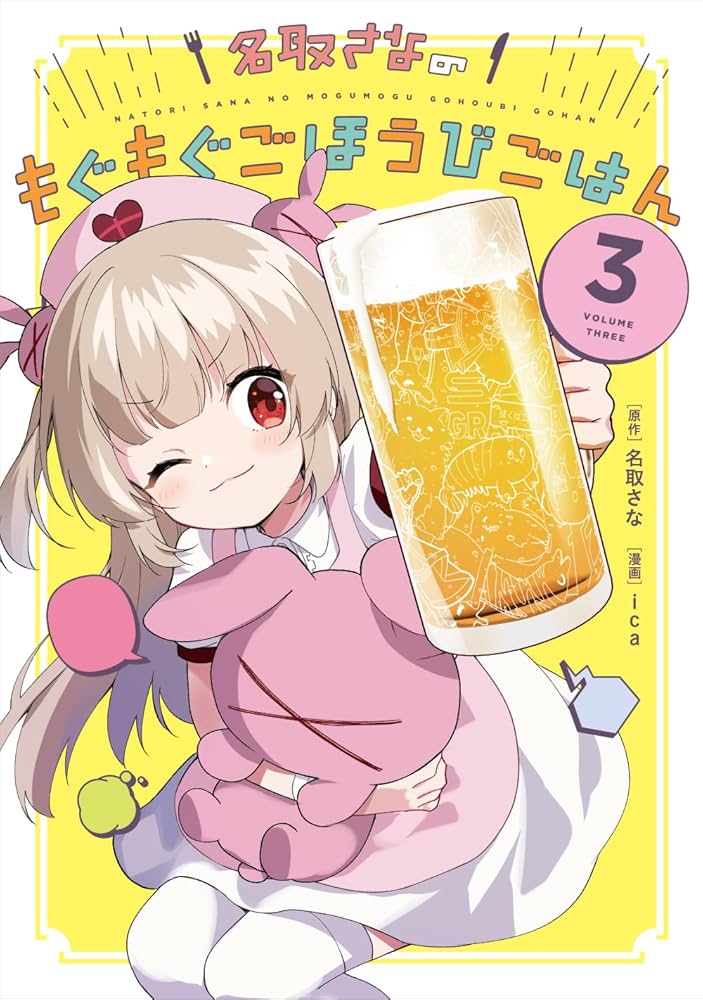 Amazon.co.jp: 名取さなのもぐもぐごほうびごはん 3 電子版 電子書籍