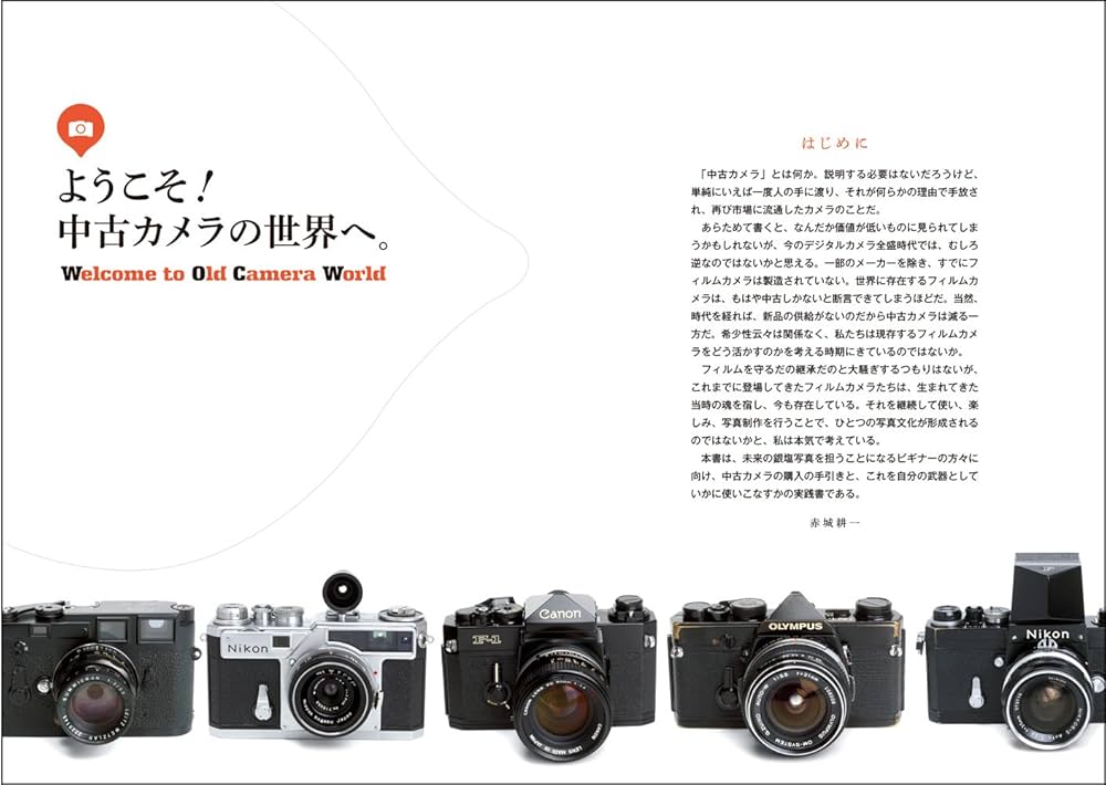 中古カメラはこう買いなさい! (玄光社MOOK) | 赤城耕一, 中村文夫
