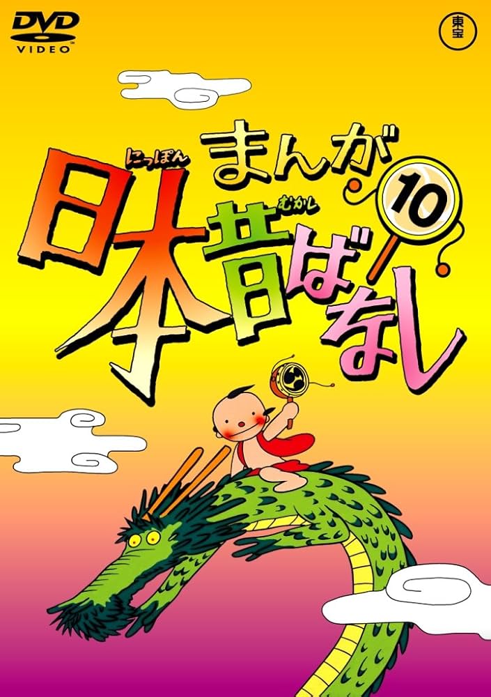 Amazon.co.jp: まんが日本昔ばなし DVD第10巻 : 市原悦子, 常田富士男: DVD