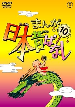 Amazon.co.jp: まんが日本昔ばなし DVD第10巻 : 市原悦子, 常田富士男: DVD