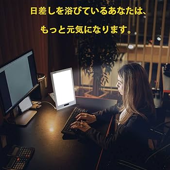 Amazon.co.jp : 高照度 光線 療法 12000lux フルスペクトル LED 光