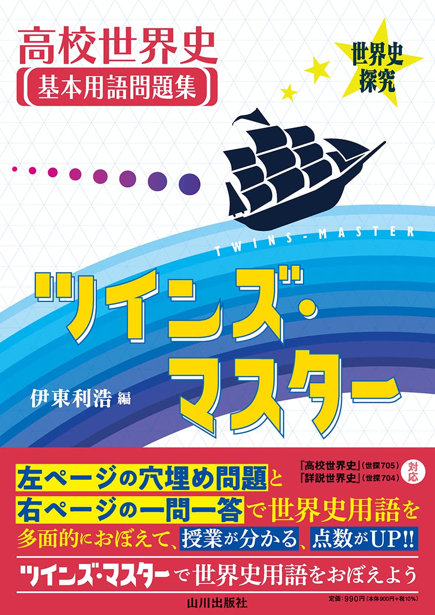 世界史探究 高校世界史基本用語問題集 ツインズ・マスター : 『高校